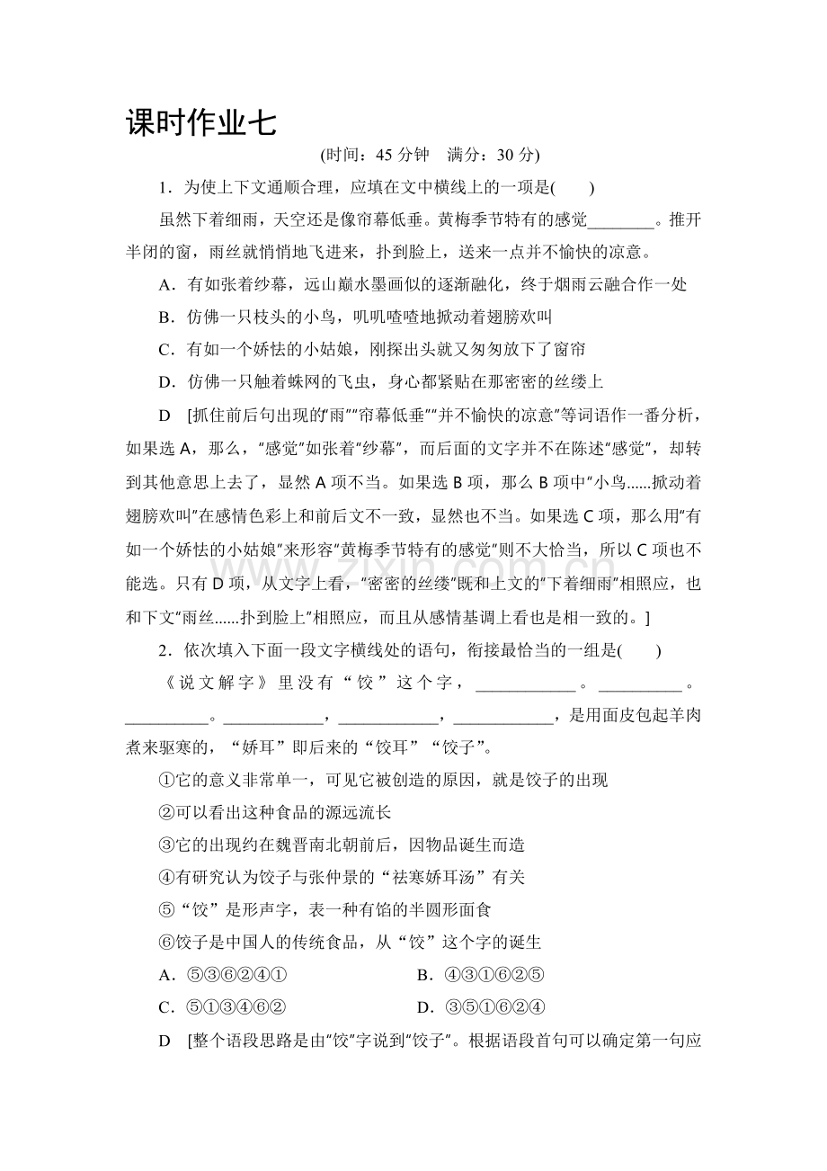 2018届高考语文第一轮复习课时创新检测8.doc_第1页