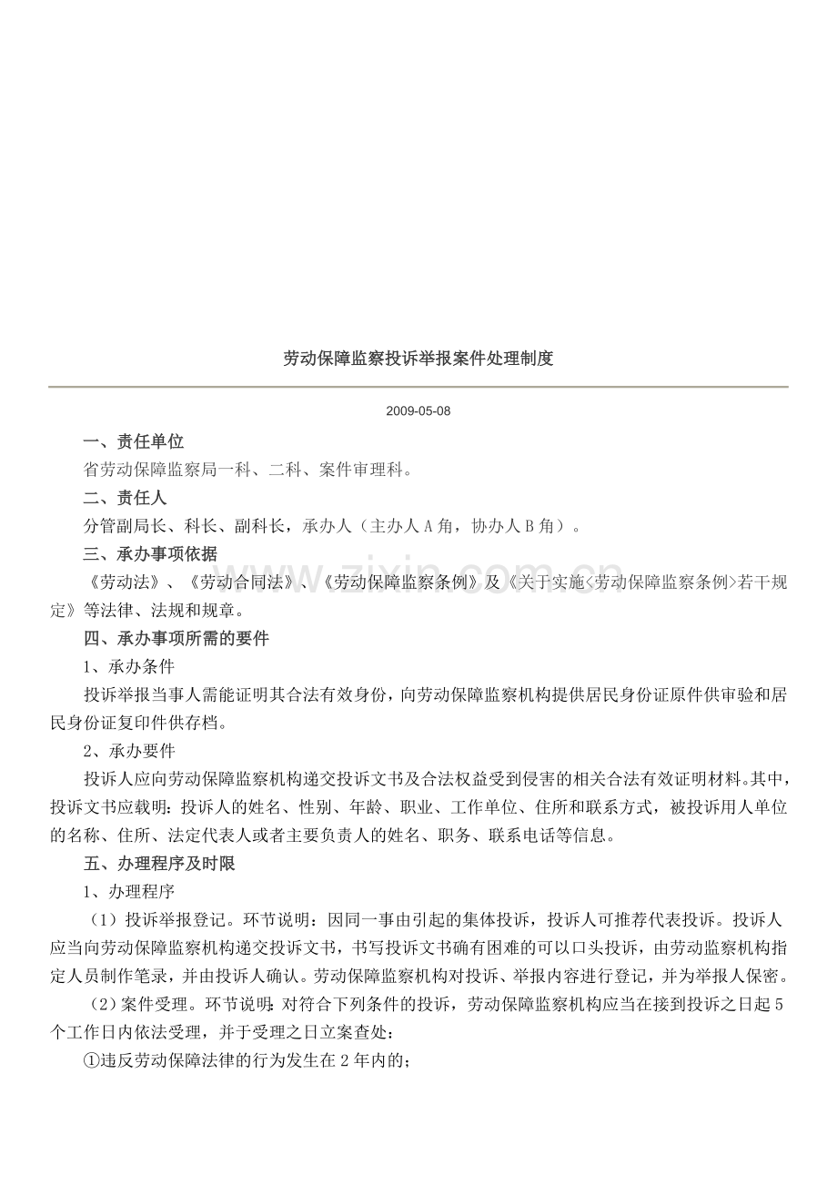 劳动保障监察投诉举报案件处理制度.doc_第1页