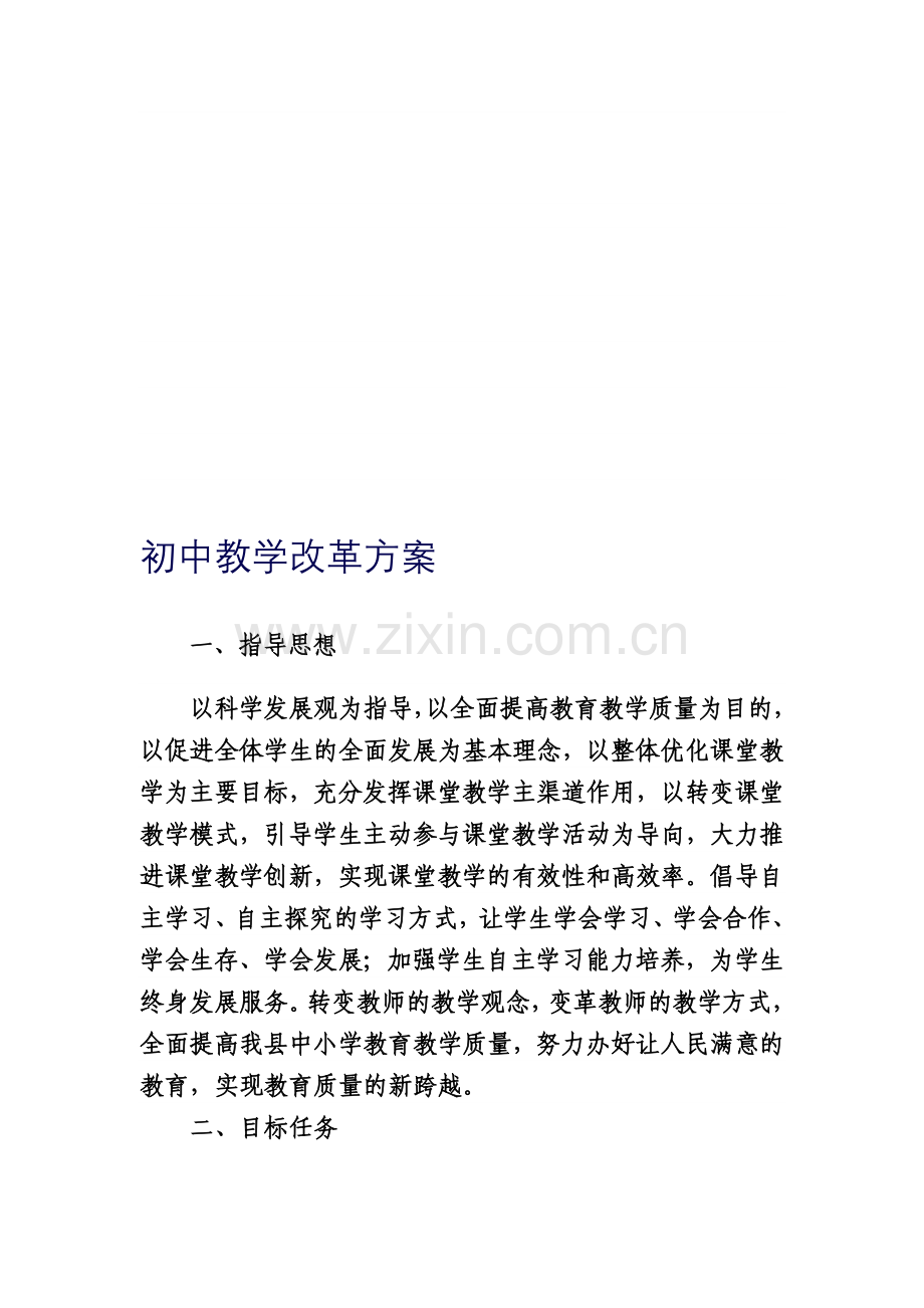 初中教学改革方案.doc_第1页