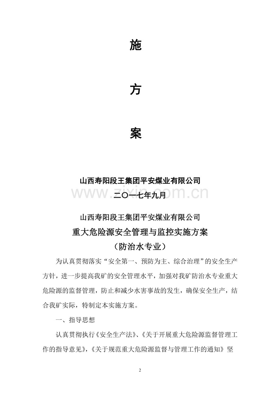 2017年度平安重大危险源安全管理与监控实施方案.doc_第2页