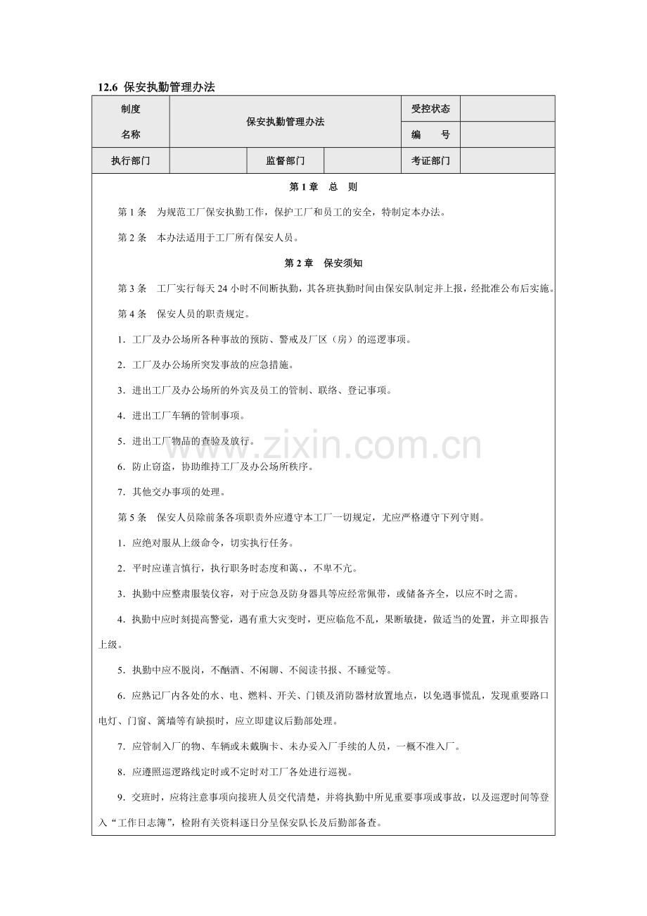 行政部保安管理制度.doc_第1页