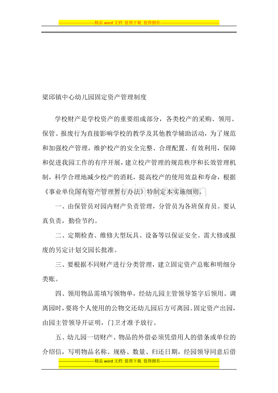 梁邱镇中心幼儿园数固定资产管理制度.doc_第1页