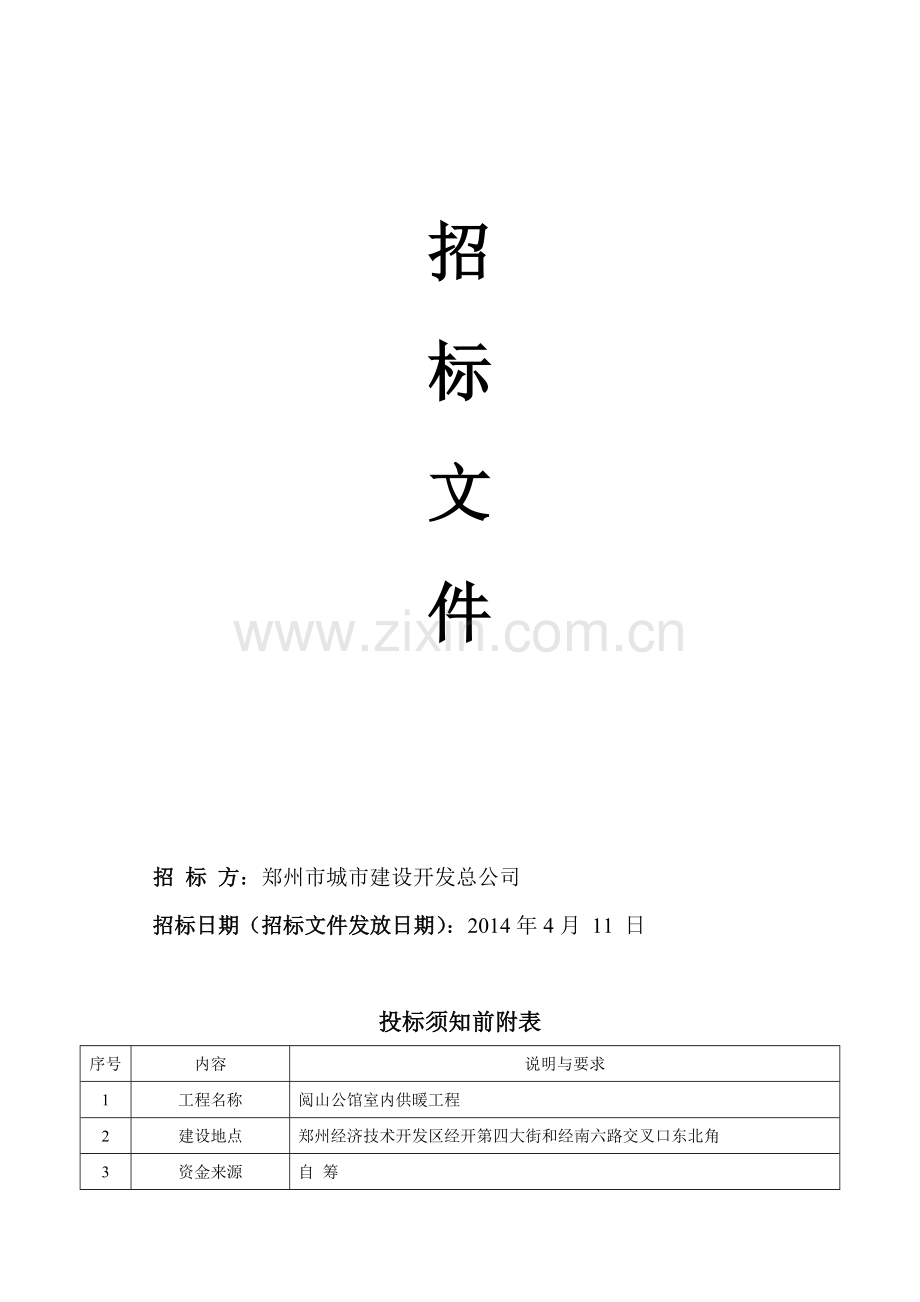 地暖招标书(终稿).doc_第2页