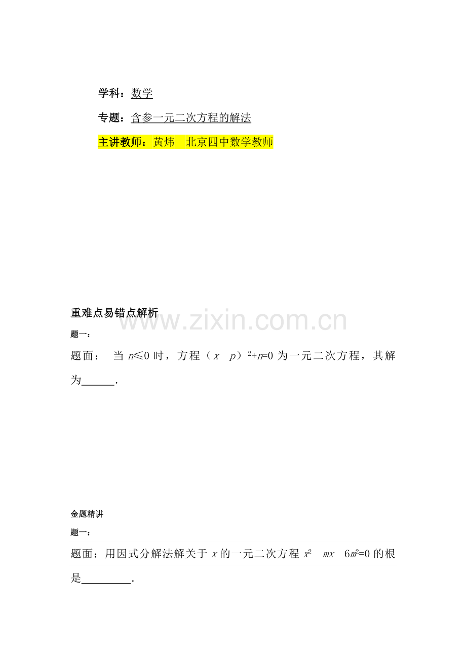 含参一元二次方程的解法课后练习2.doc_第1页