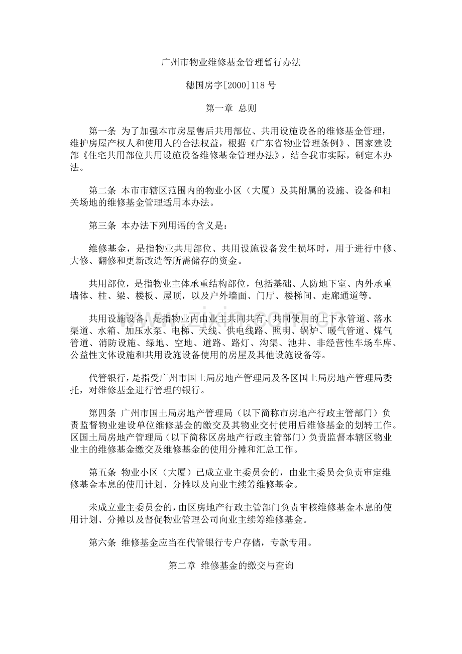 广州市物业维修基金管理暂行办法.docx_第1页