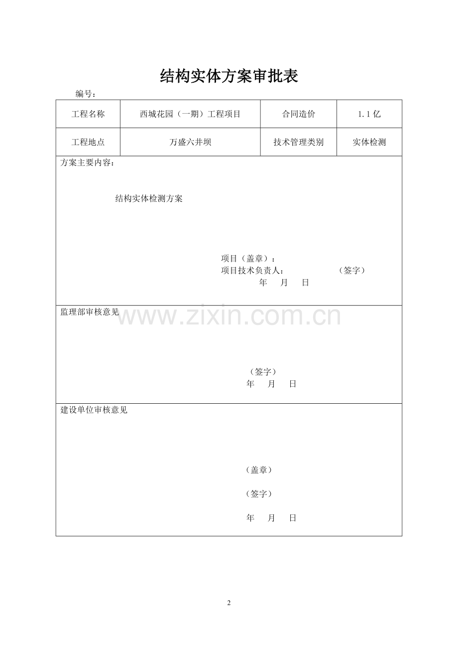 结构实体检测方案案例.doc_第2页