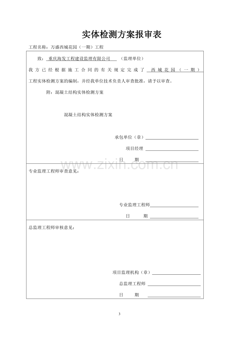 结构实体检测方案案例.doc_第3页