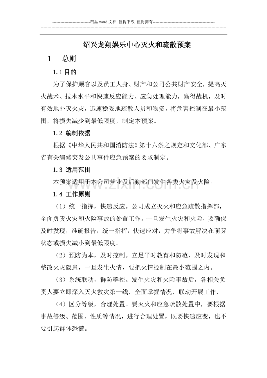 绍兴龙翔娱乐中心消防灭火疏散预案.doc_第1页