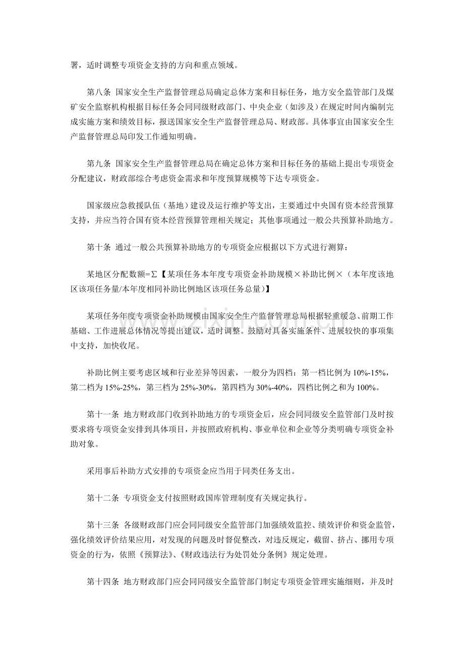 安全生产预防及应急专项资金管理办法.doc_第2页