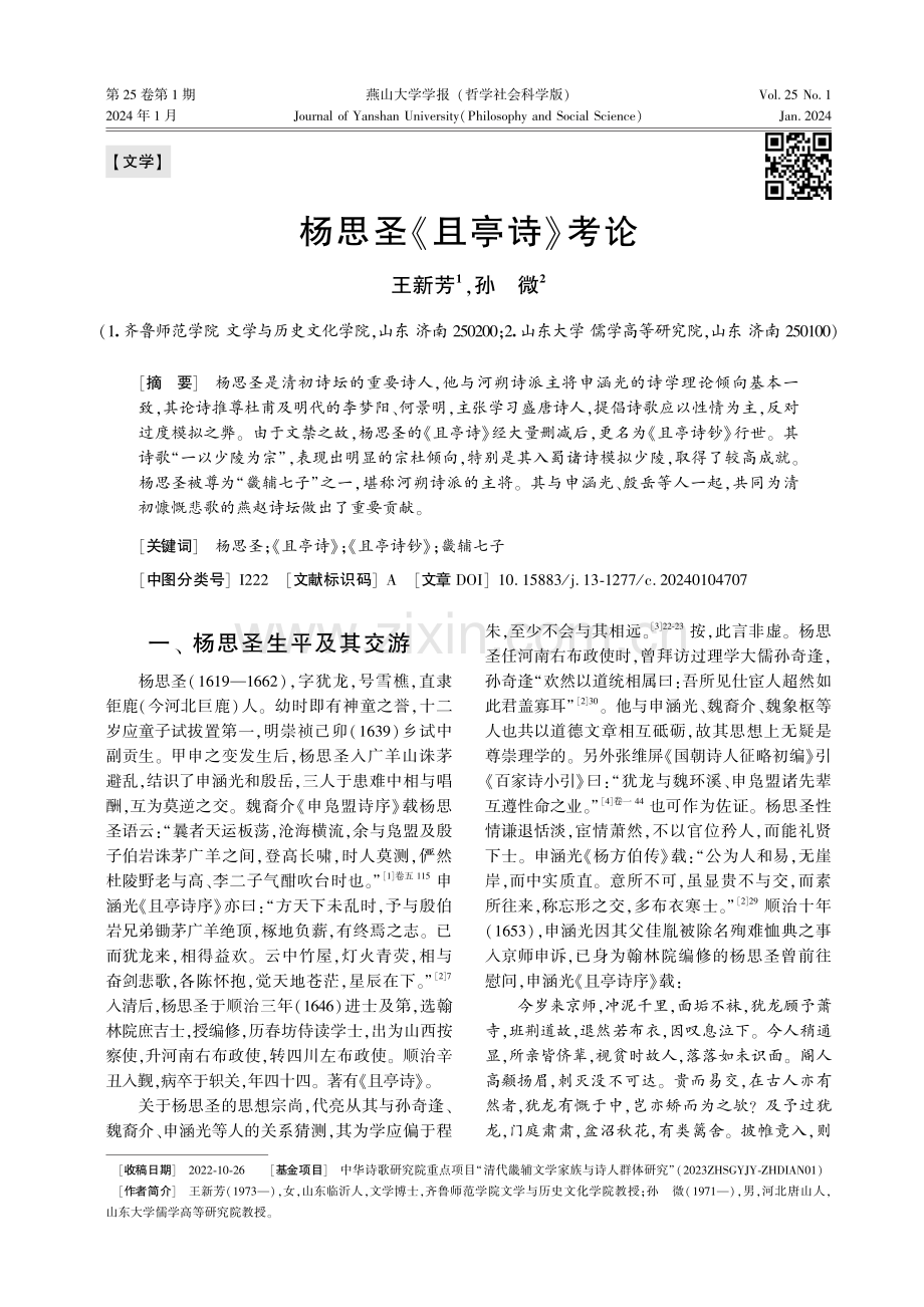 杨思圣《且亭诗》考论.pdf_第1页