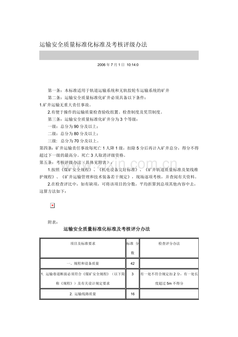 运输安全质量标准化标准及考核评级办法..doc_第1页