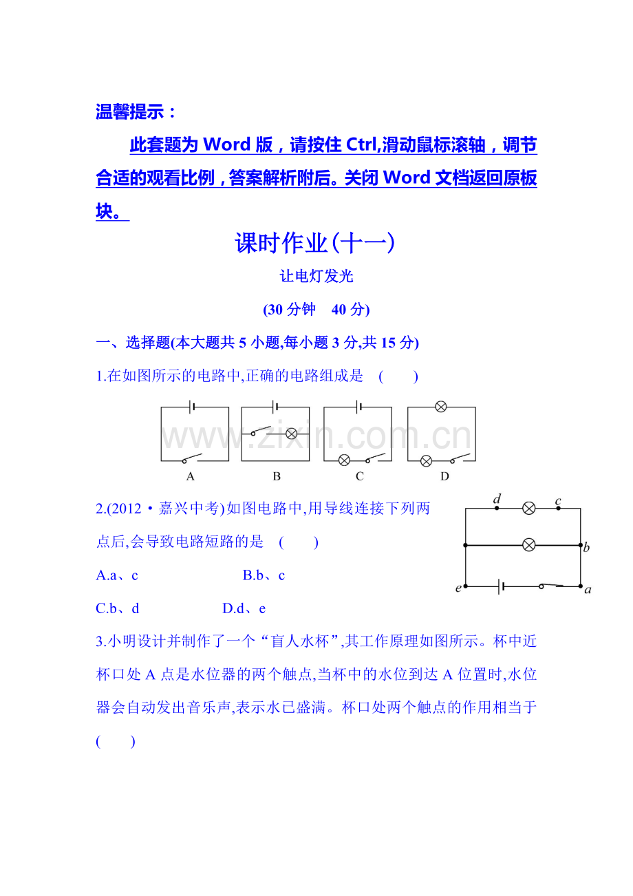 九年级物理上册课时精练精析检测12.doc_第1页