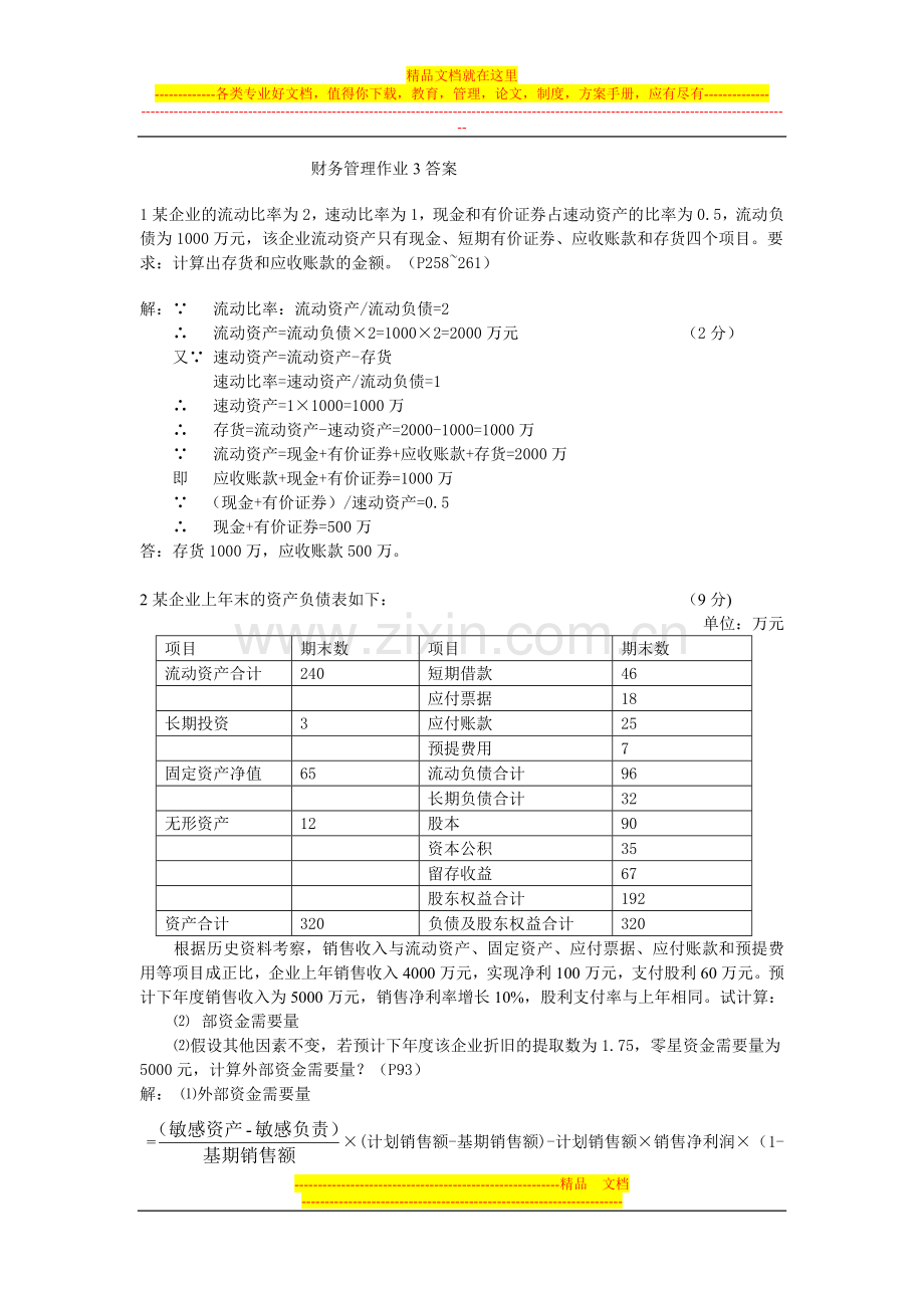 财务管理作业3答案[1][1].doc_第1页