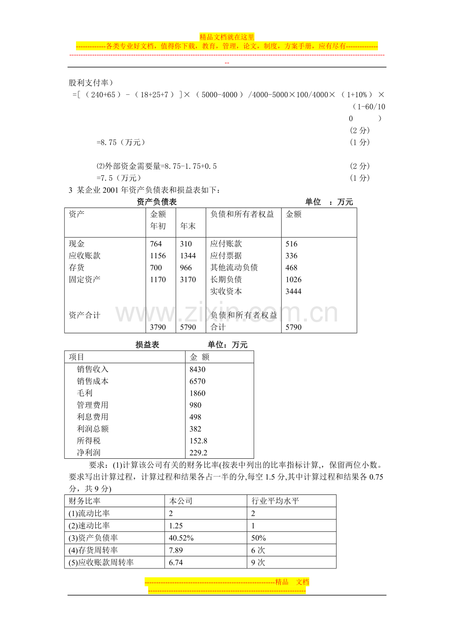 财务管理作业3答案[1][1].doc_第2页