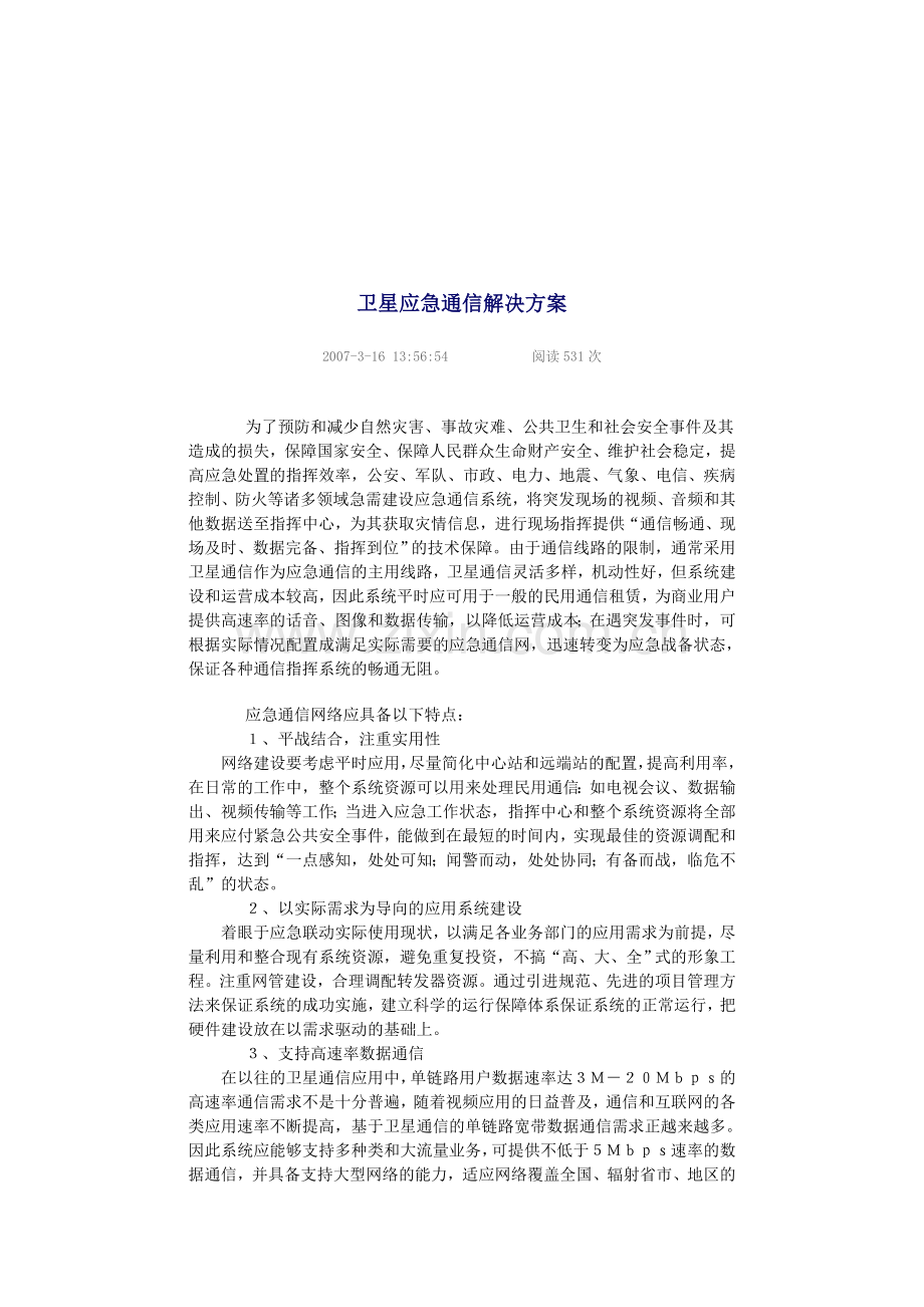 卫星应急通信解决方案.doc_第1页