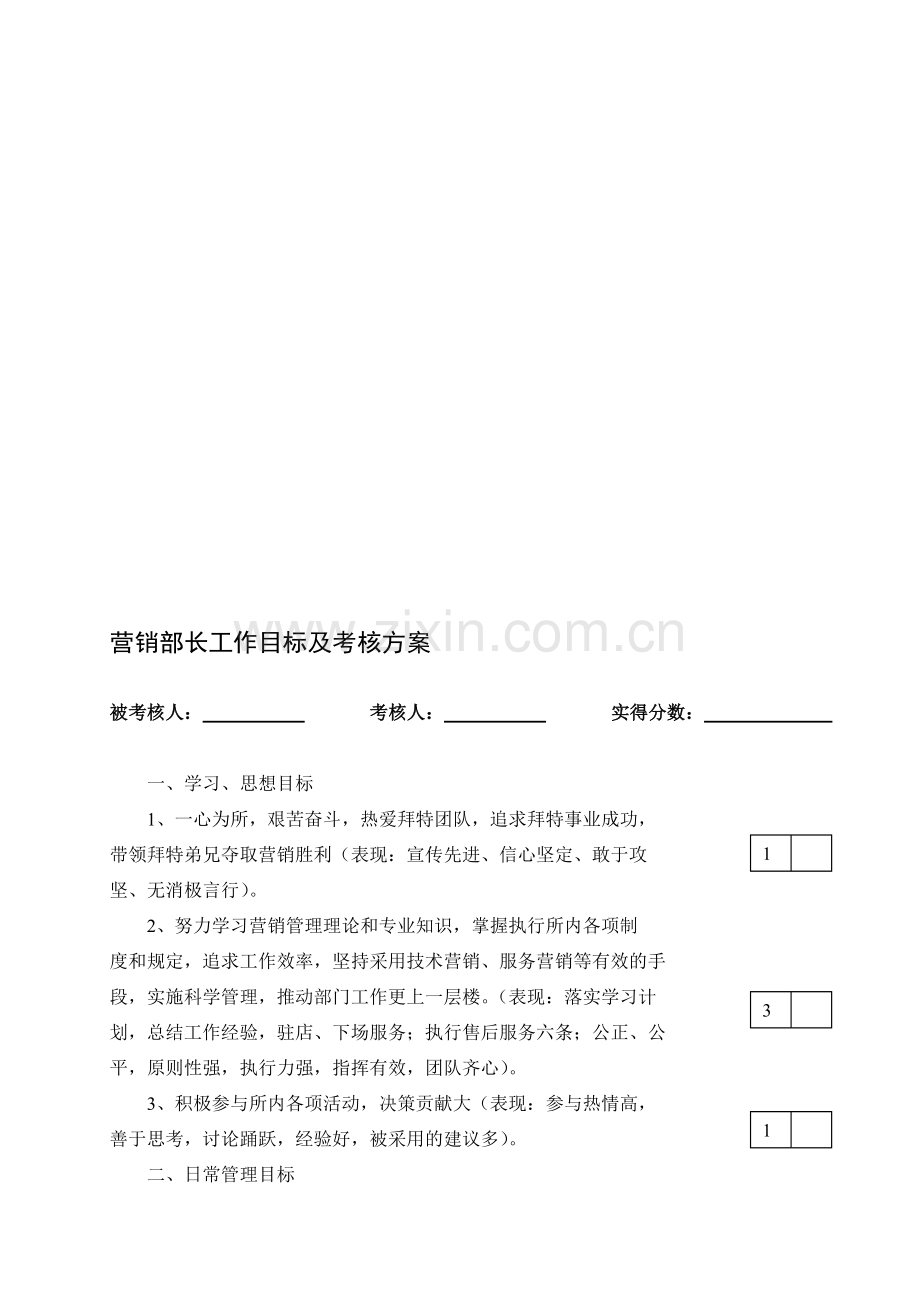 营销部长工作目标及考核方案..doc_第1页