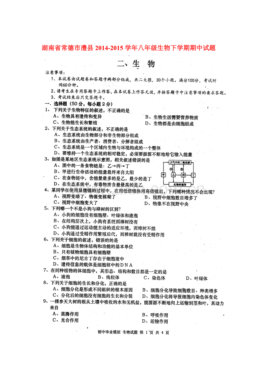 八年级生物下册期中调研检测卷5.doc_第1页