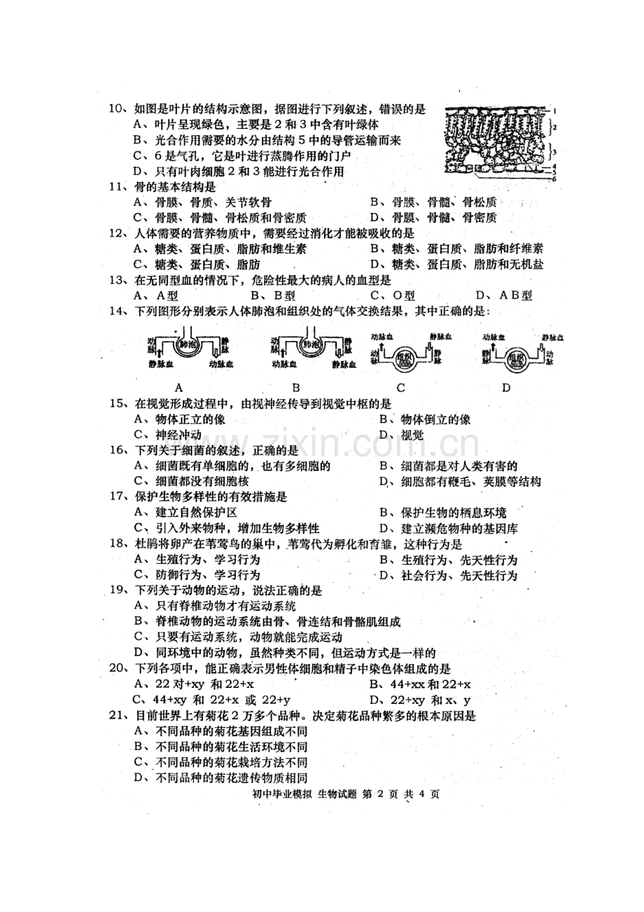 八年级生物下册期中调研检测卷5.doc_第2页