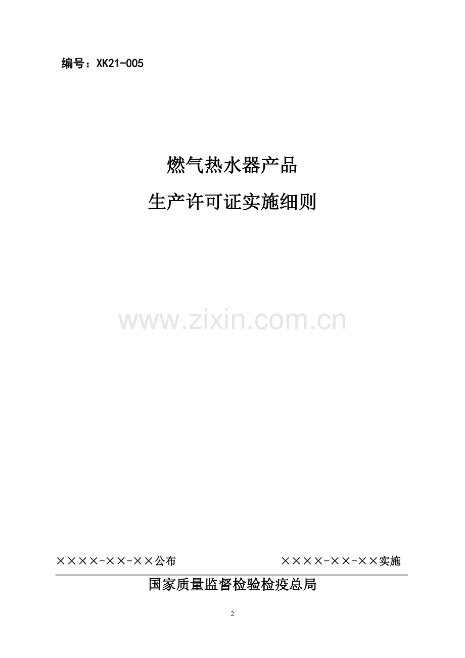 燃气热水器产品生产许可证实施细则.doc_第2页