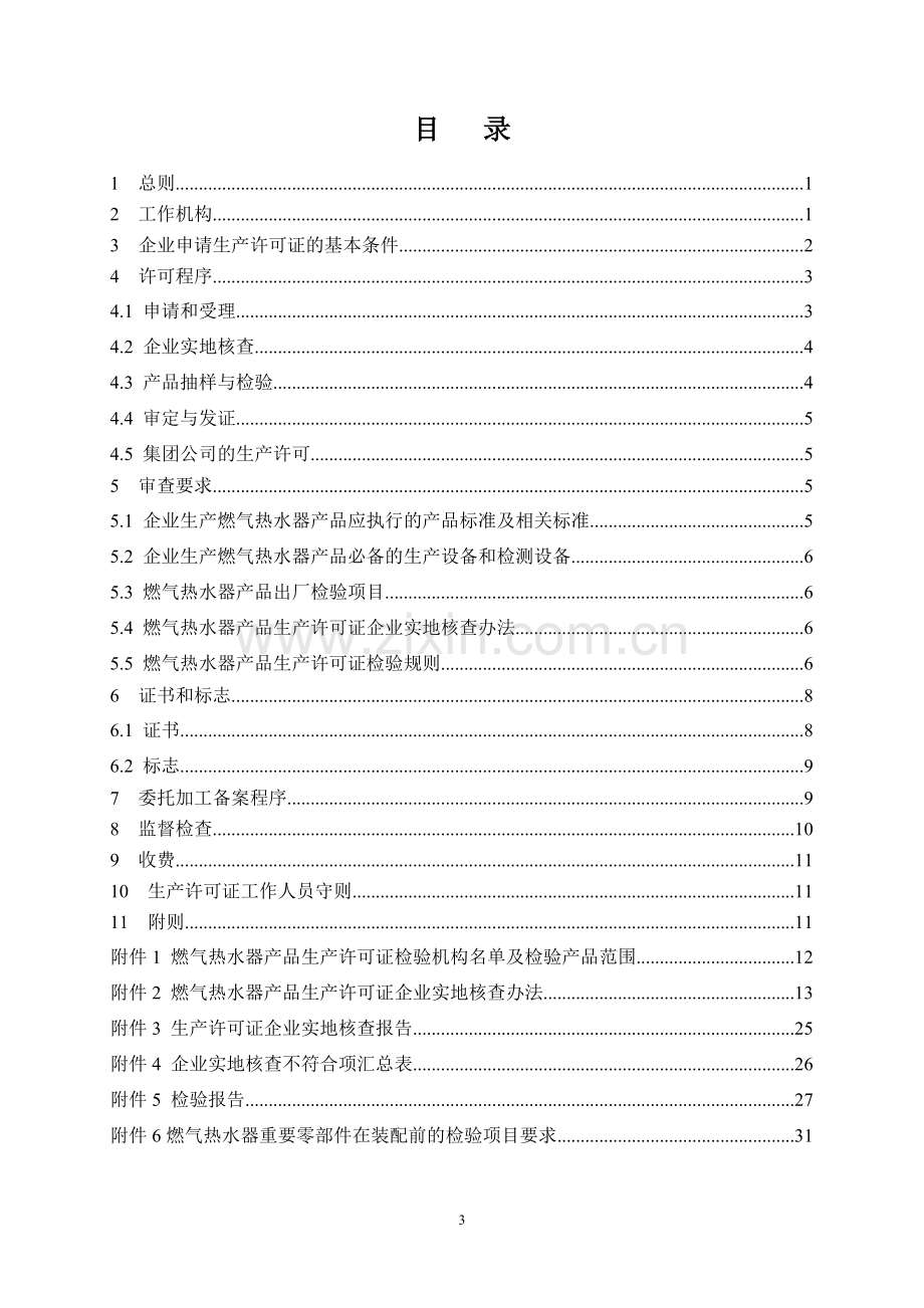 燃气热水器产品生产许可证实施细则.doc_第3页