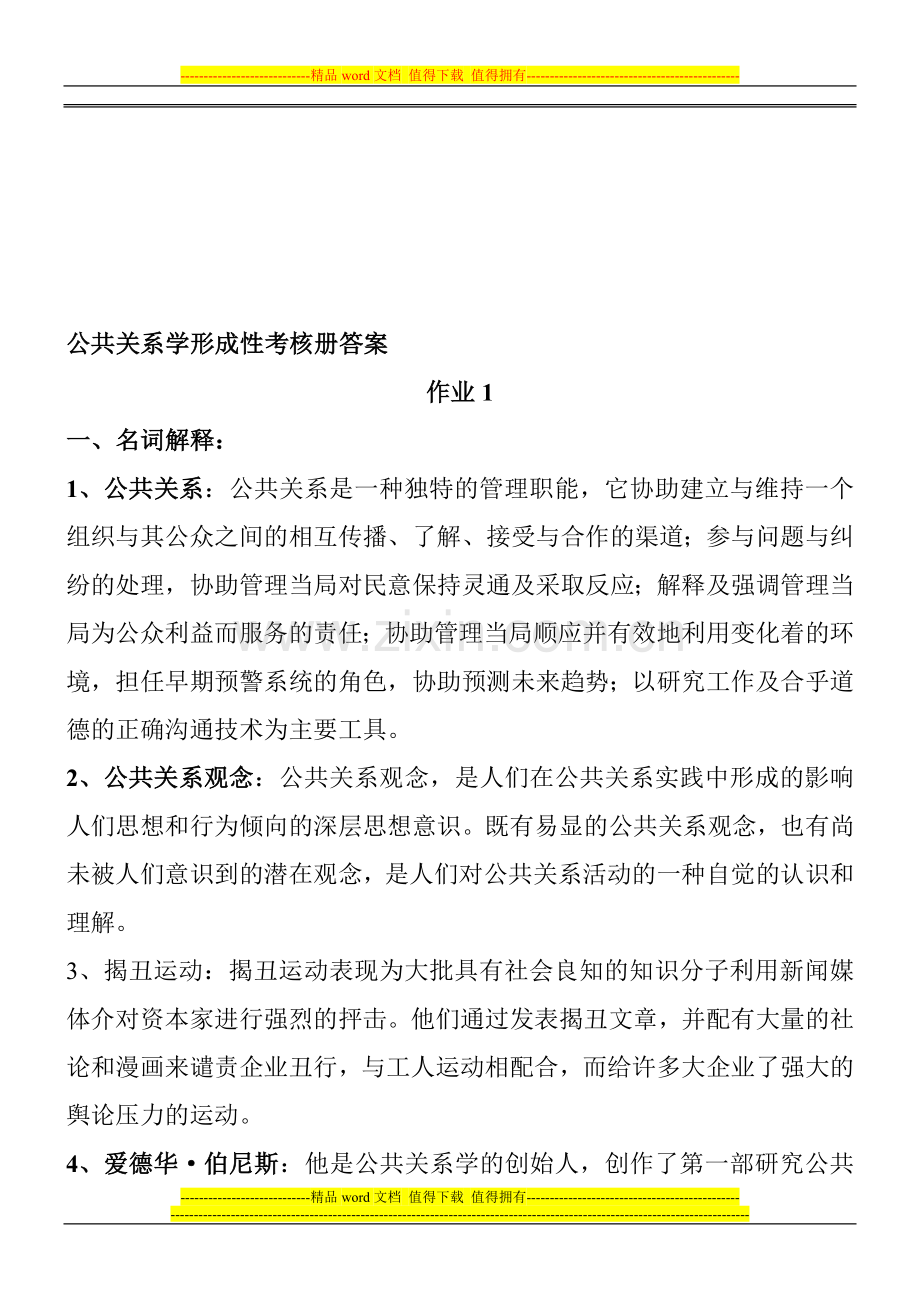 公共关系学形成性考核册答案[1]..doc_第1页