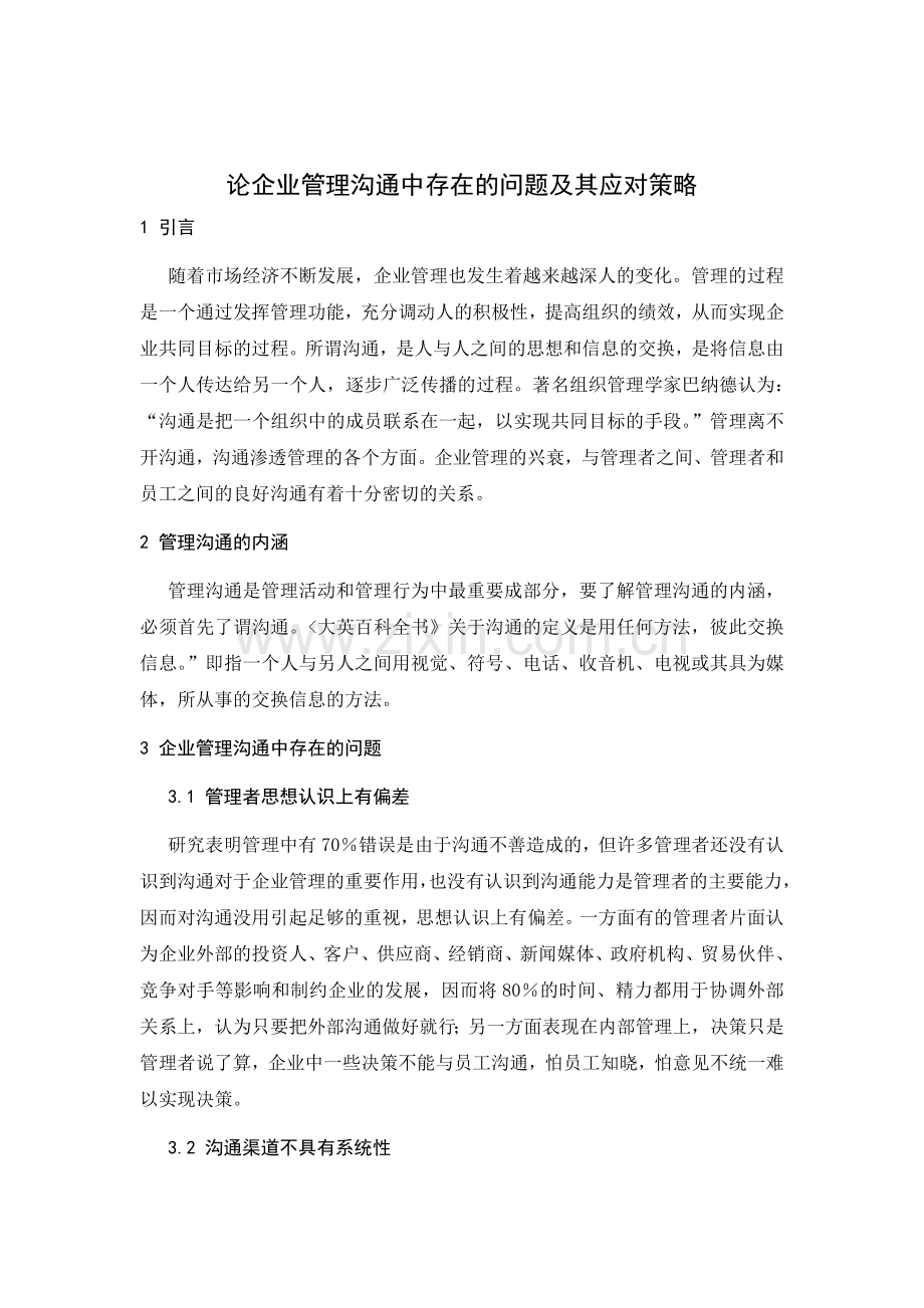 论企业管理沟通中存在的问题及其应对策略.doc_第2页