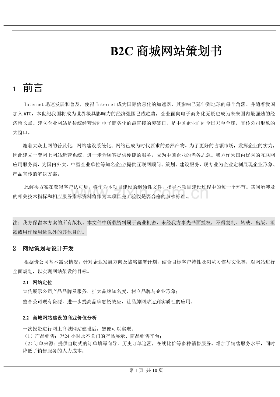 B2C商城网站策划书.doc_第1页