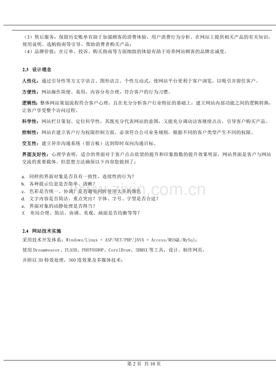 B2C商城网站策划书.doc_第2页