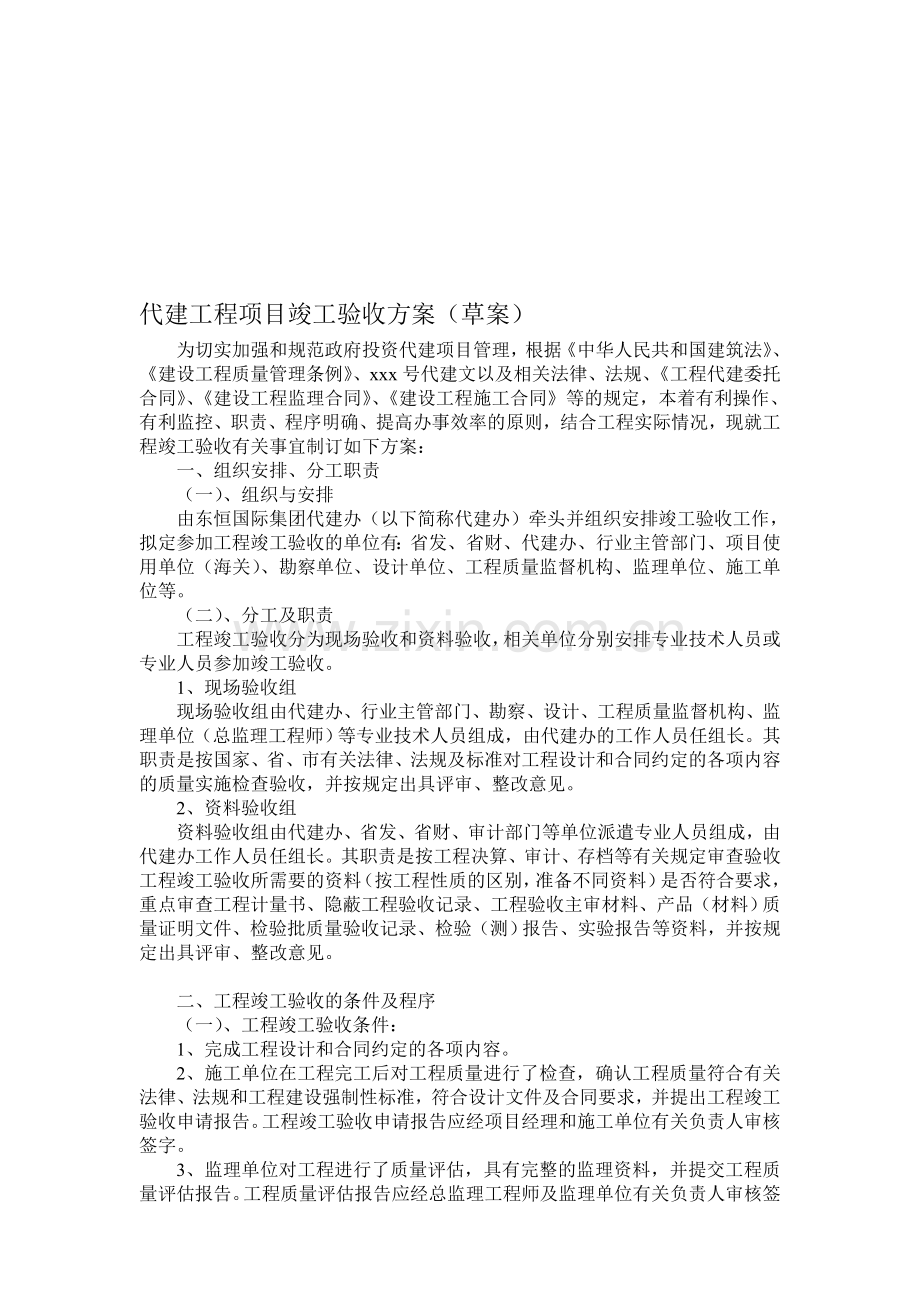 代建工程项目竣工验收方案.doc_第1页