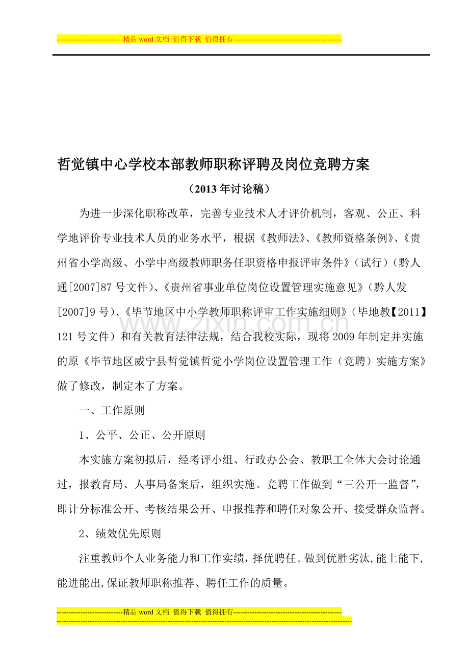 哲觉镇中心学校本部教师职称评聘及岗位聘用方案(2013.06).doc_第1页