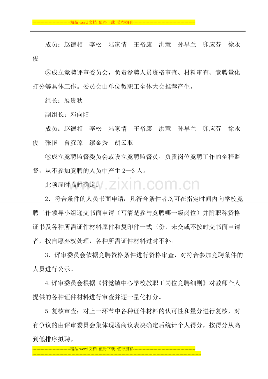 哲觉镇中心学校本部教师职称评聘及岗位聘用方案(2013.06).doc_第3页