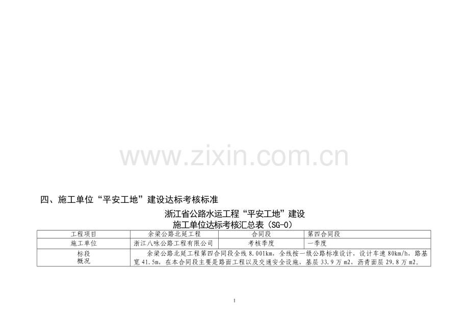 浙江省公路水运建设工程平安工地申报(百灵鸟).doc_第1页