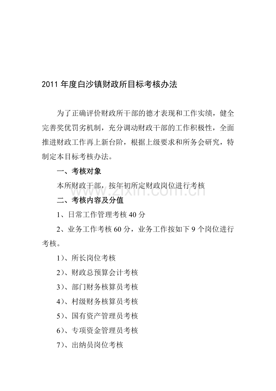 2011年度白沙镇财政所目标考核办法.doc_第1页