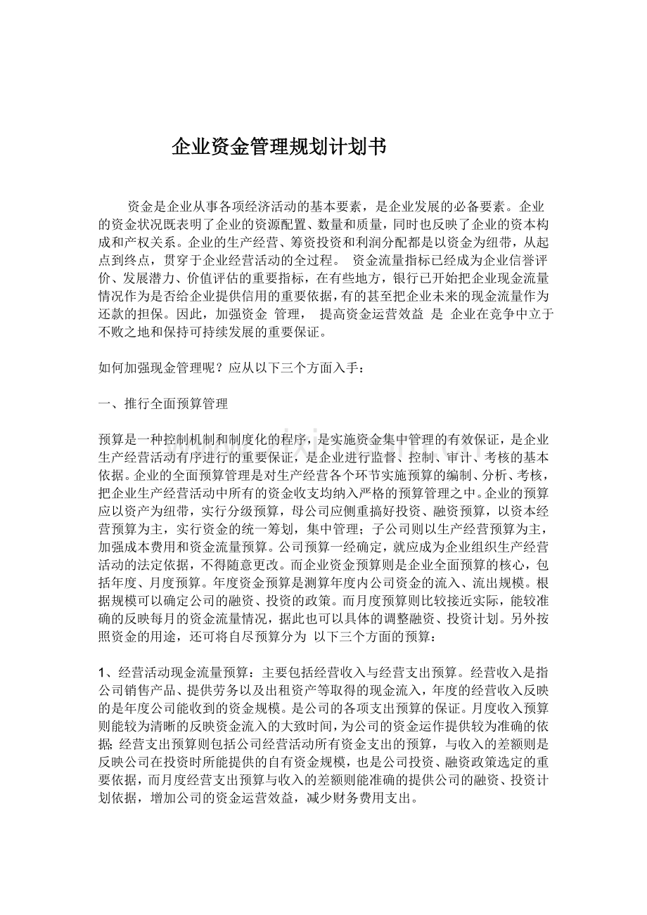 企业资金管理计划书.doc_第1页