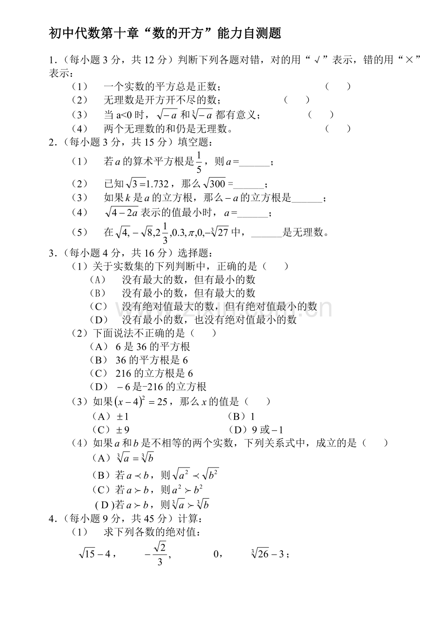 初中代数第十章“数的开方”能力自测题.doc_第1页