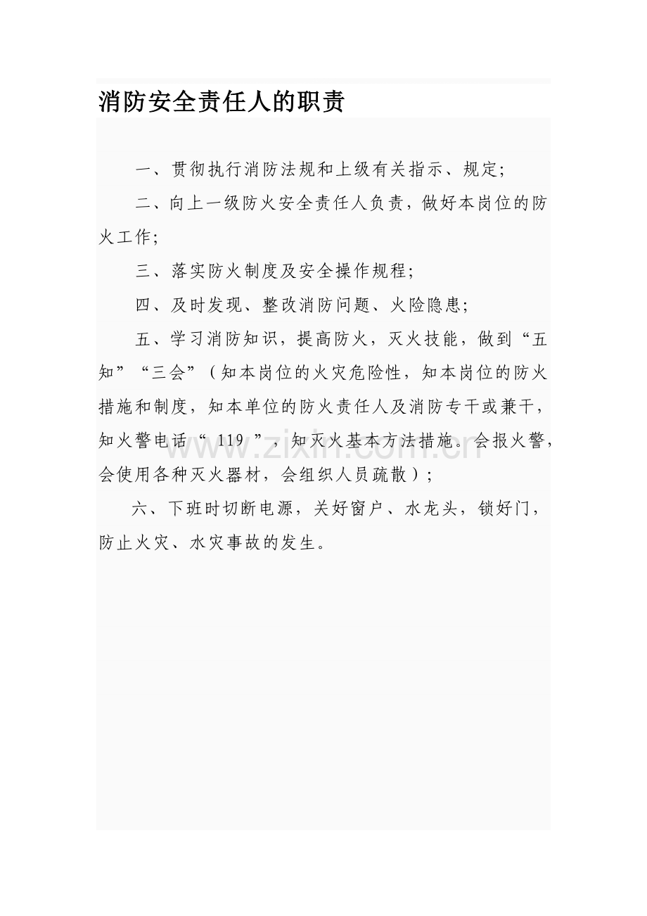 消防安全责任人的工作职责.doc_第1页