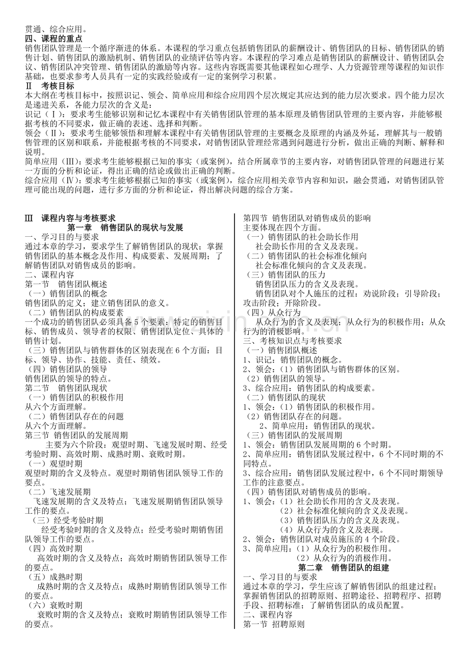 销售团队管理-自学考试大纲.doc_第2页