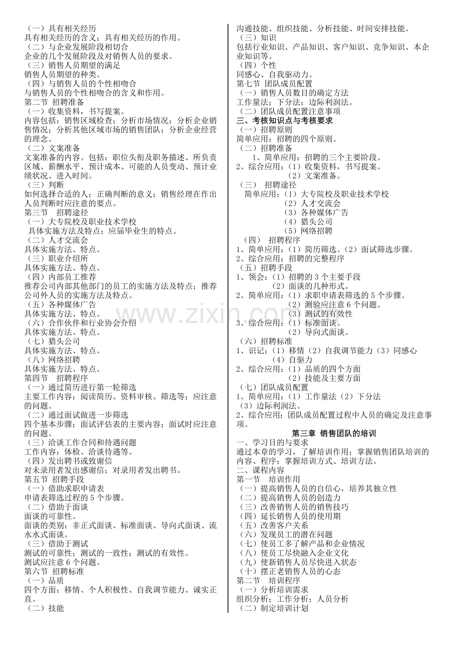 销售团队管理-自学考试大纲.doc_第3页