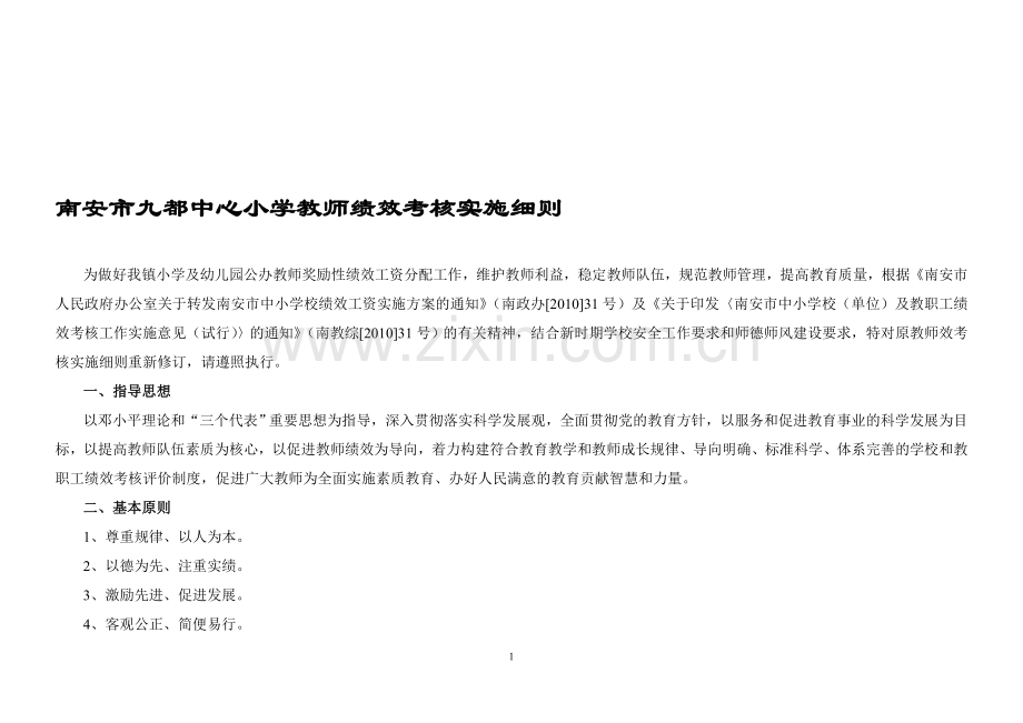 南安市九都中心小学教师绩效考核实施细则.doc_第1页