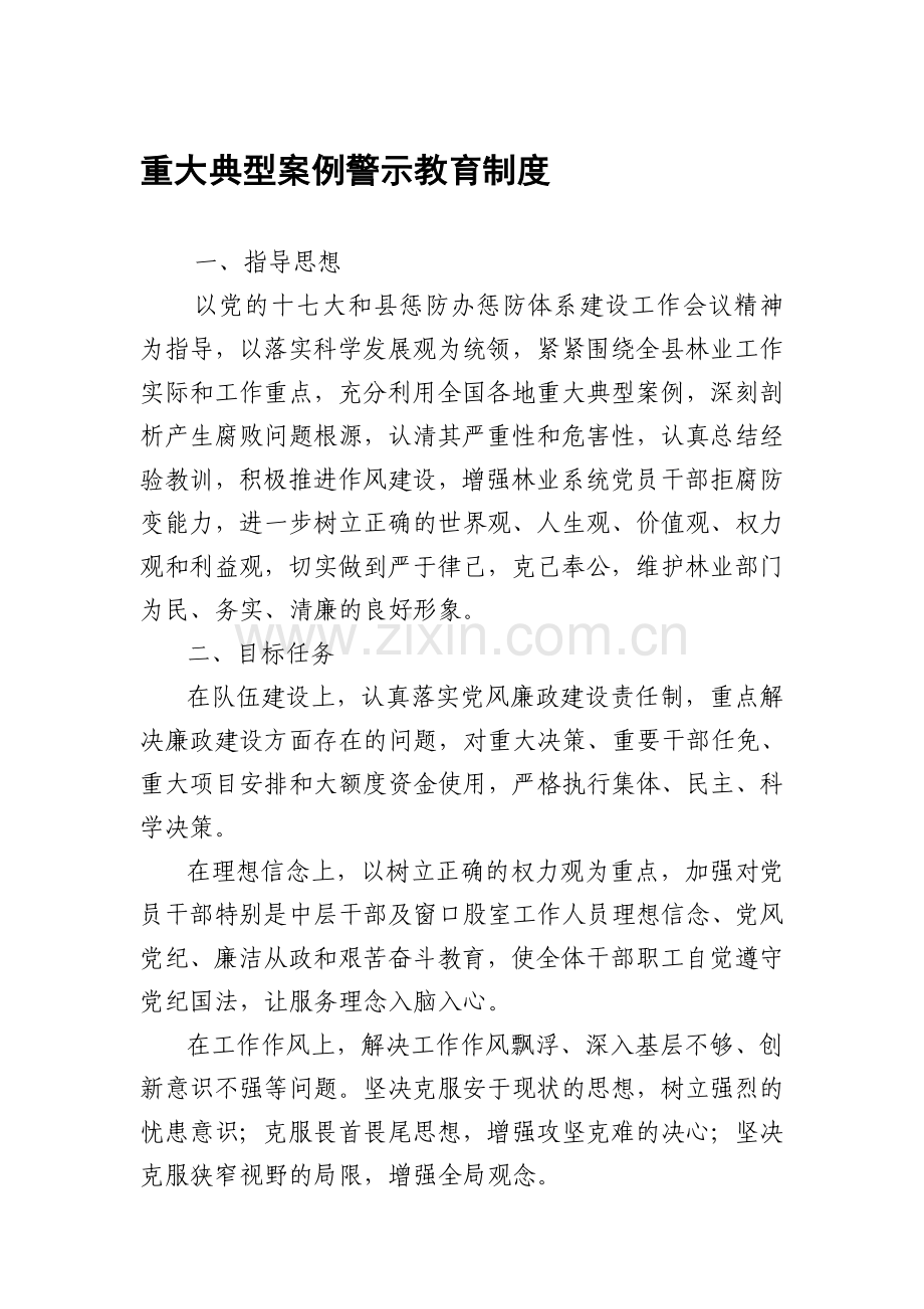 重大典型案例警示教育制度.doc_第1页