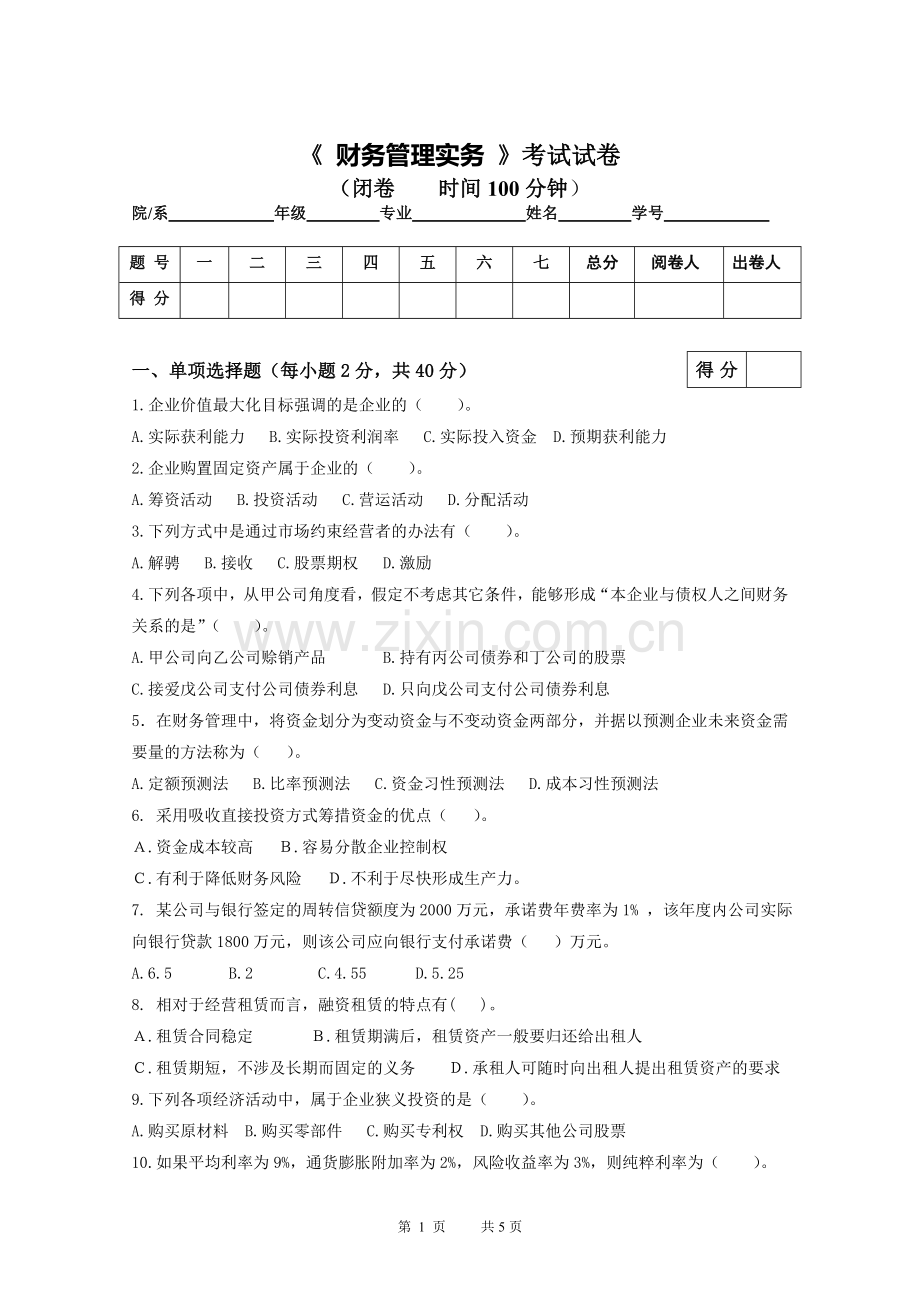 财务管理实务期中试卷.doc_第1页