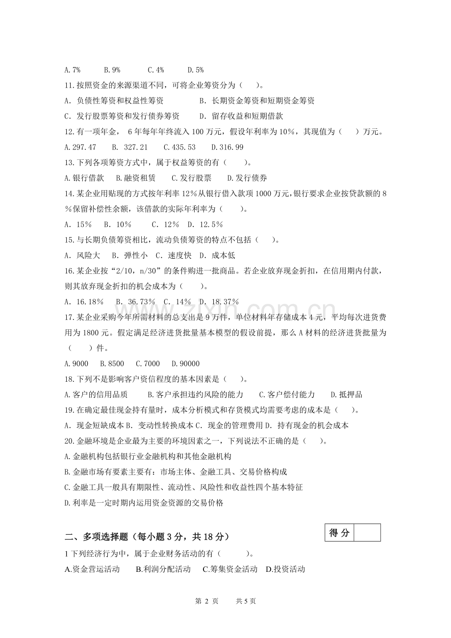 财务管理实务期中试卷.doc_第2页