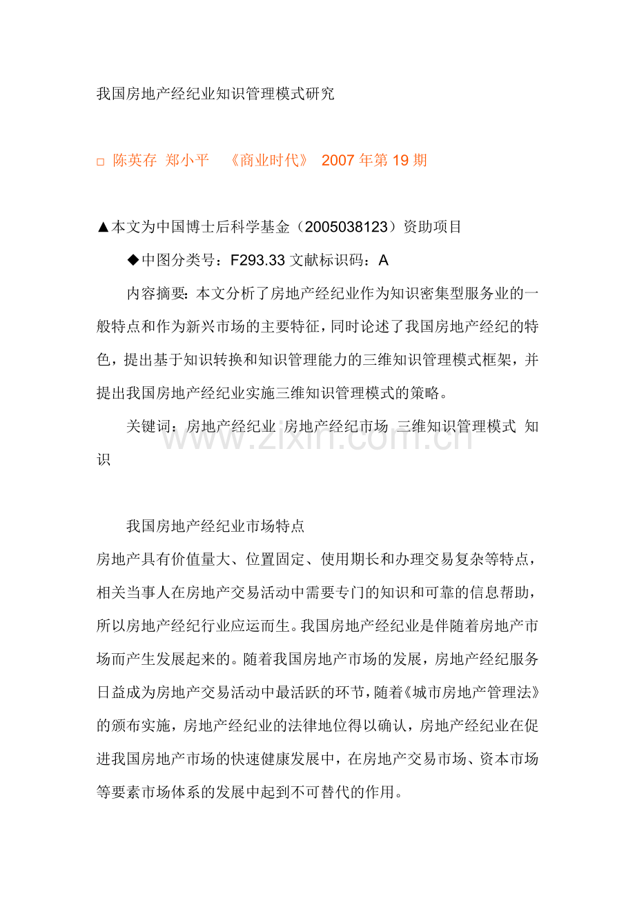 我国房地产经纪业知识管理模式研究.doc_第1页