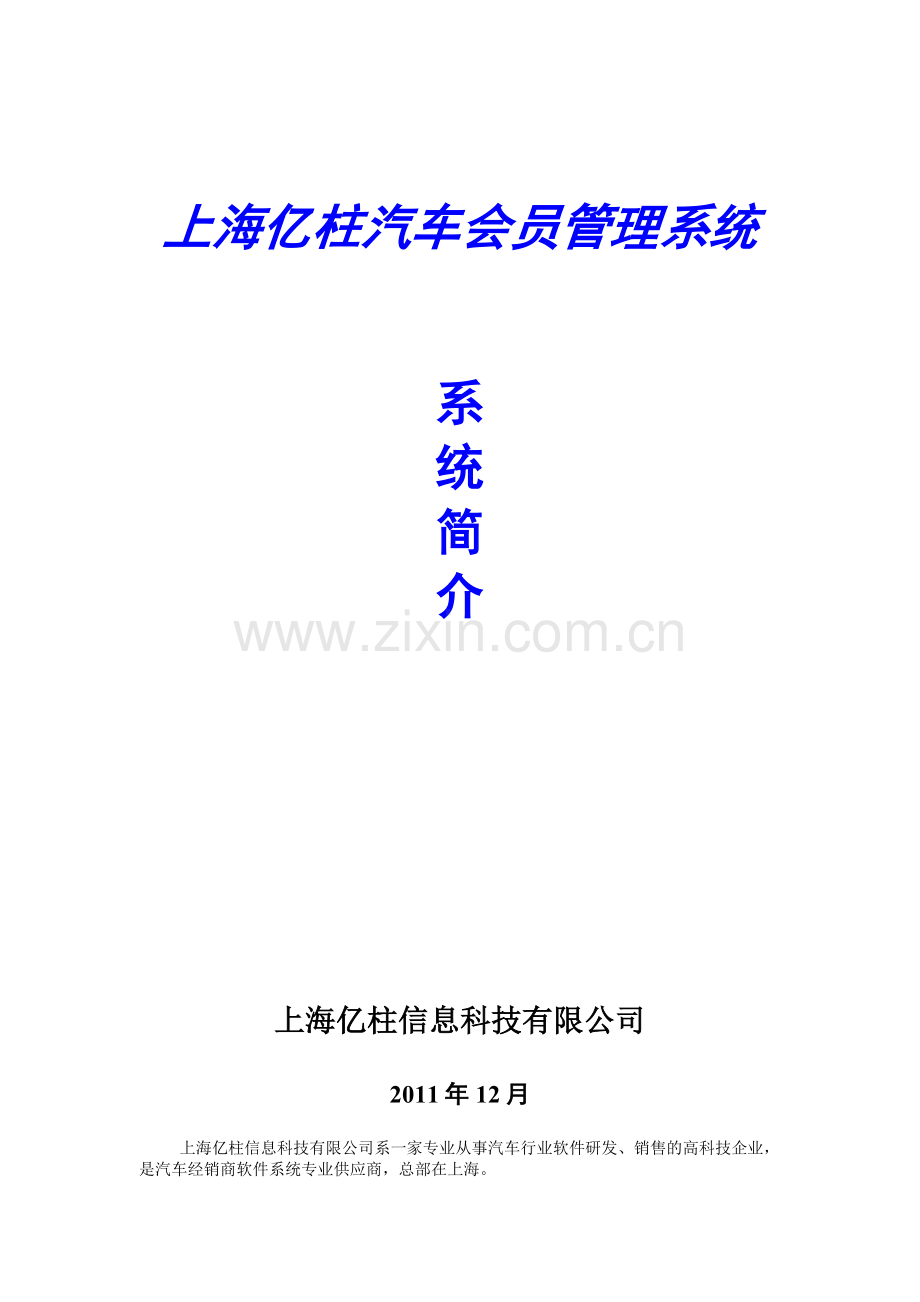 上海亿柱汽车会员管理系统(使用手册).doc_第1页