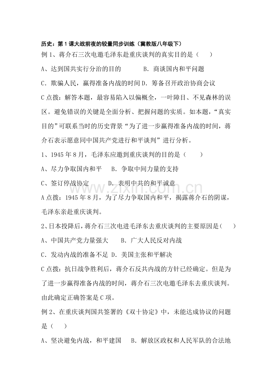 八年级历史下册知识点同步训练题25.doc_第1页