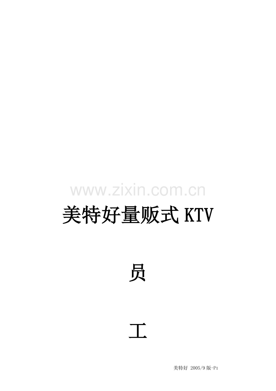 ktv员工手册.doc_第1页