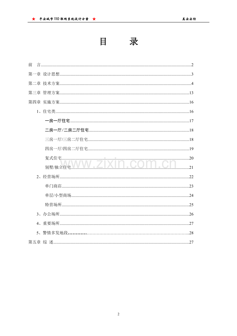 110城市联网报警系统方案.doc_第3页