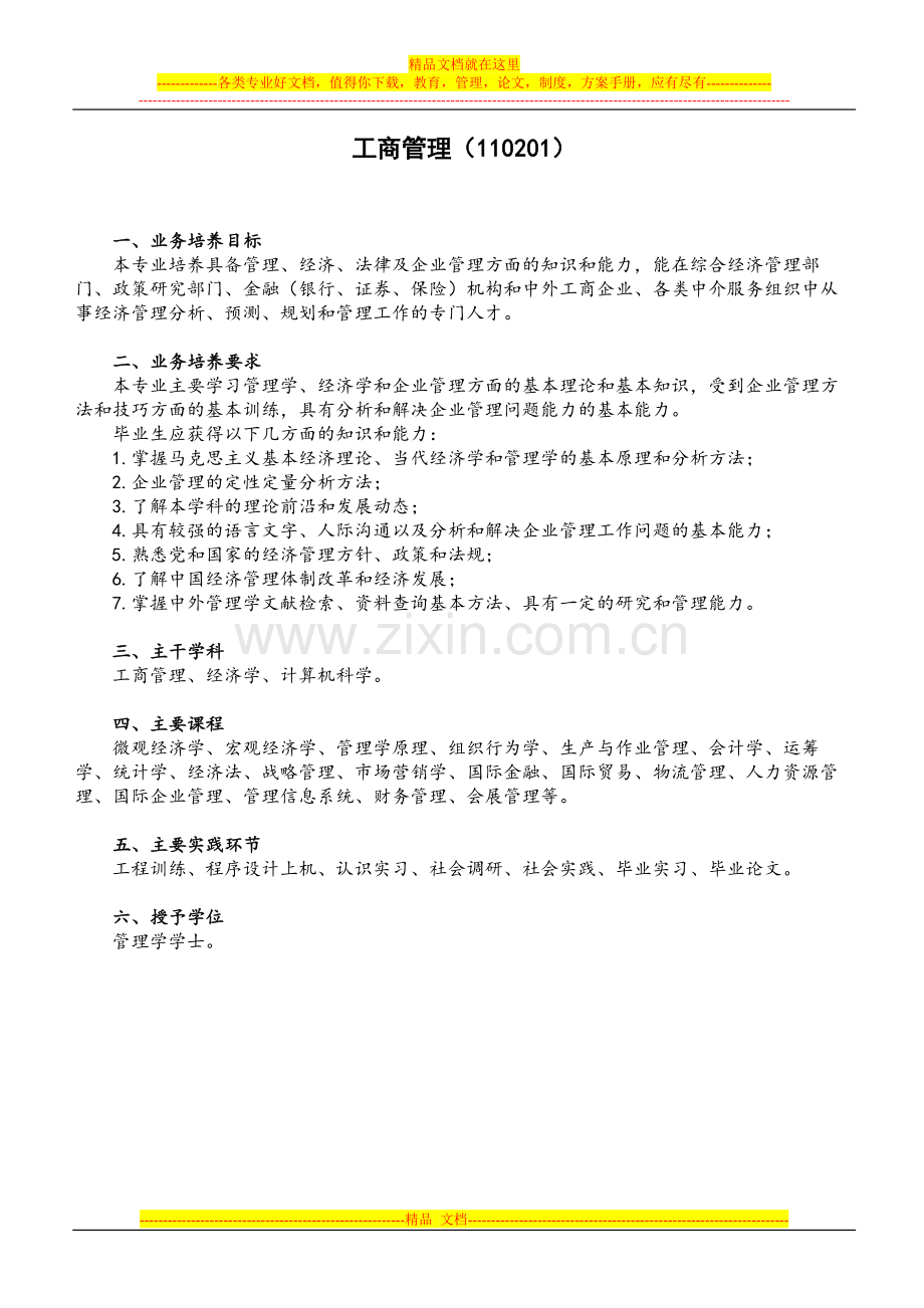 工商管理(110201).doc_第1页