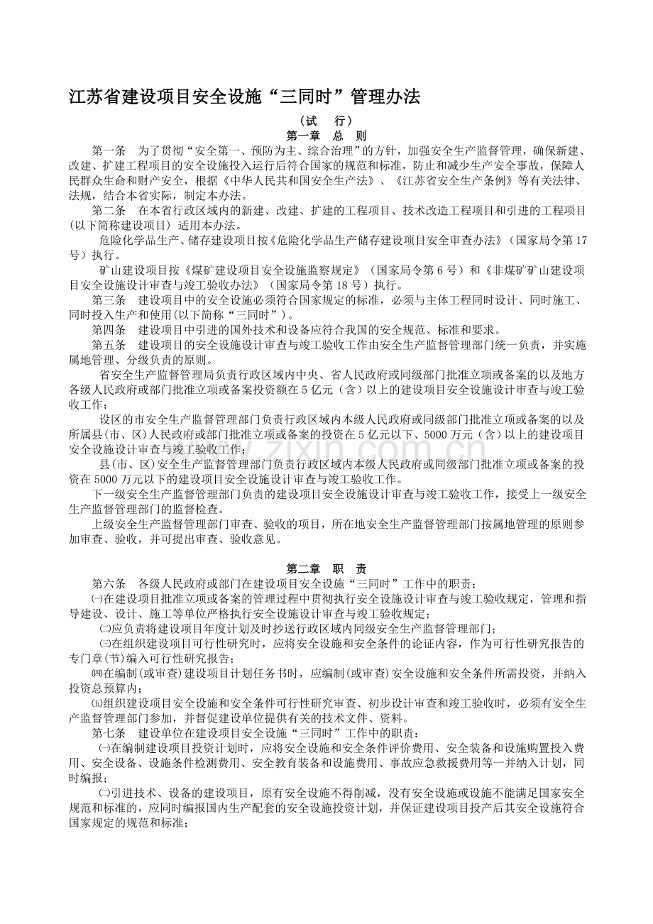 江苏省建设项目安全设施“三同时”管理办法.doc_第1页