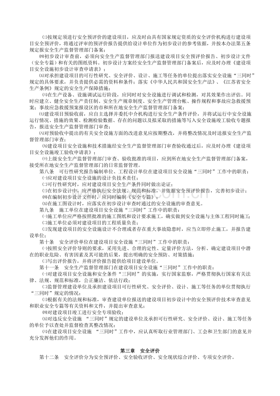 江苏省建设项目安全设施“三同时”管理办法.doc_第2页